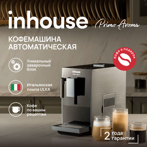 Автоматическая кофемашина inhouse PRIMO AROMA, темно-серый купить по ...