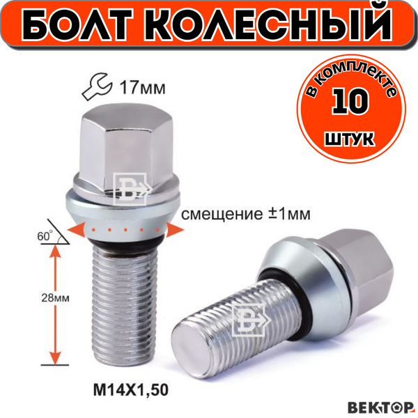 Болт M14x1,50x28 конус с выступом (хром) (Matrix)