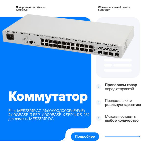 Коммутатор ELTEX MES2324P-AC - купить по выгодной цене в интернет ...