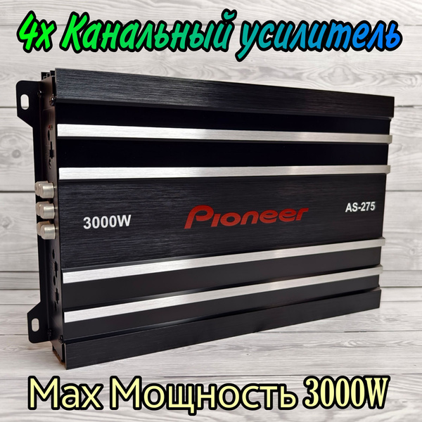 Характеристики Усилитель Автомобильный Pioneer AS-275 3000W, 4 канала ...