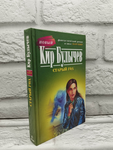 Старый год Булычев Кир | Булычев Кир - купить с доставкой по выгодным ...