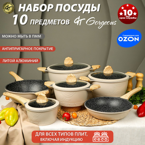 Набор посуды для приготовления, индукционной плиты 10 предметов, набор ...