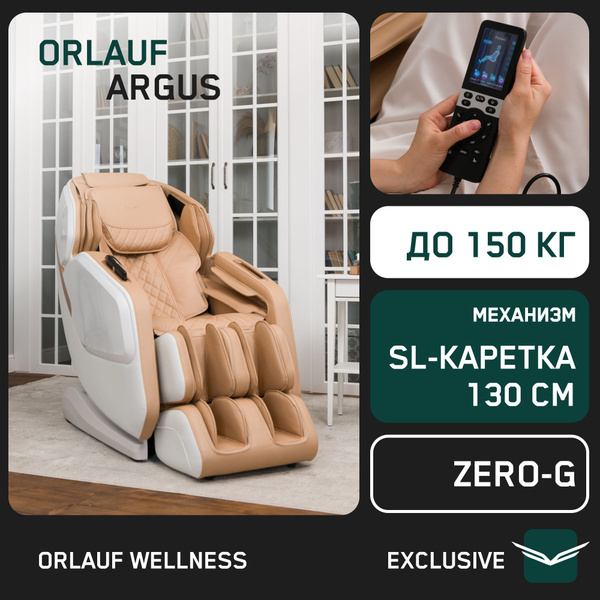 Массажное кресло электрическое для дома Orlauf Argus - купить с ...