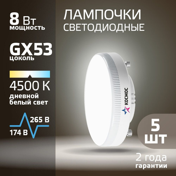 Светодиодные лампочки GX53 8 ВТ дневной свет 5 шт купить на OZON по ...