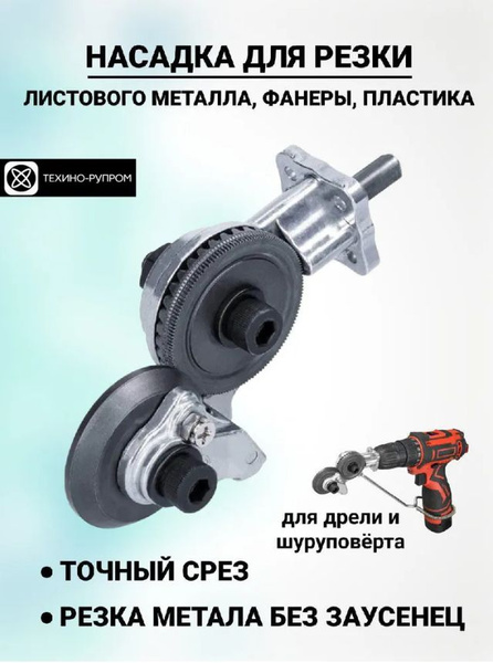 Насадка на шуруповерт для резки листового металла, фанеры, пластика ...