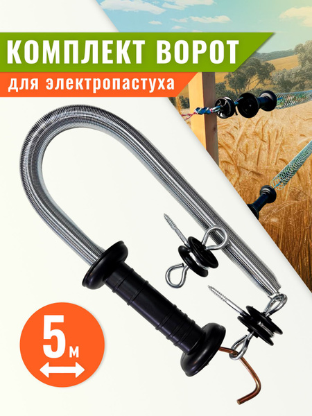 Ворота для Электропастуха комплект купить на OZON по низкой цене ...