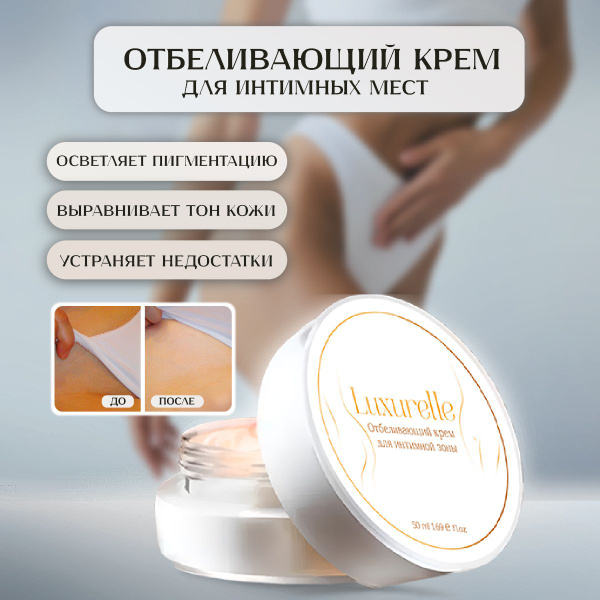 Luxurelle Отбеливающий крем для интимной зоны, от пигментации ...