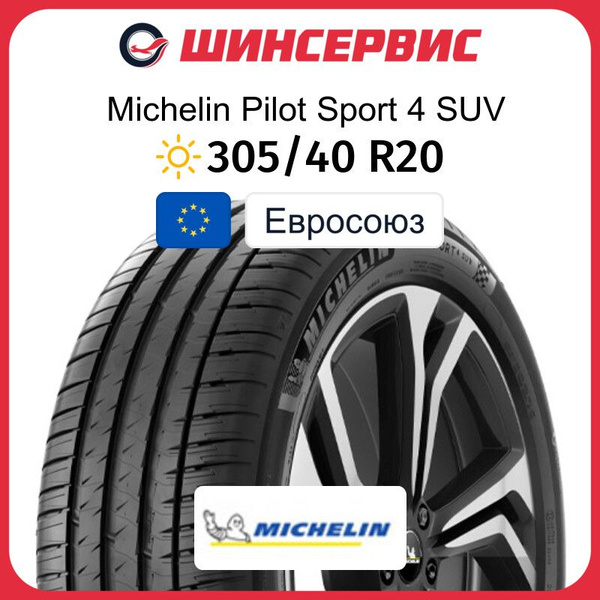 Шины для внедорожника MICHELIN 305/40 20 Лето Нешипованные - купить в ...