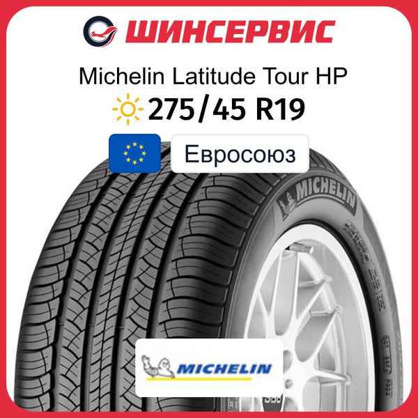 Шины для внедорожника MICHELIN 275/45 19 Лето Нешипованные - купить в ...