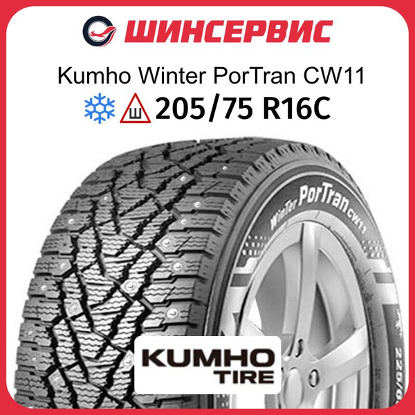 Kumho Winter PorTran CW11 Шины для коммерческого транспорта 205/75 R16 ...