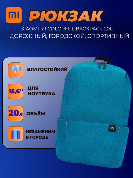 Xiaomi рюкзак Mi Colorful Backpack 20L (XBB02RM) / Универсальный ...