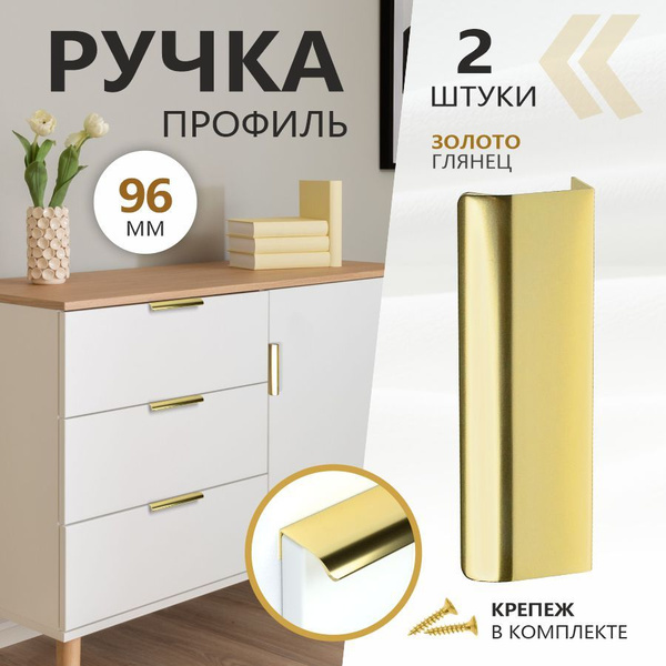 Ручка мебельная 96 мм накладная золото глянец "Biella " (2 ШТУКИ ...