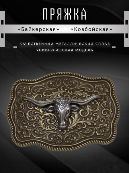 Ковбойская пряжка для ремня - купить с доставкой по выгодным ценам в ...