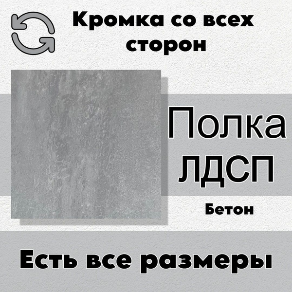 Характеристики Мебельная полка лдсп щит 16 мм с кромкой Бетон Чикаго ...