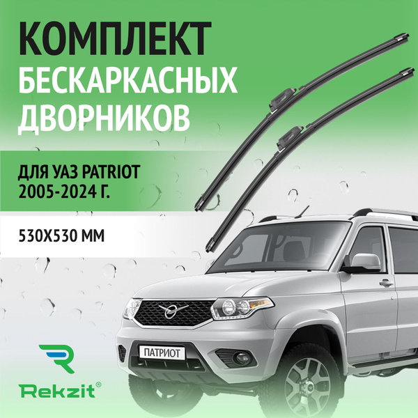 Дворники для УАЗ Patriot 2005-2024 Щетки стелоочистителя бескаркасные ...