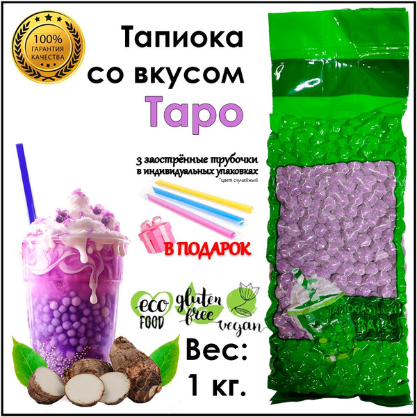 Тапиока шарики Таро для Bubble Tea Баббл ти 1 кг - купить с доставкой ...