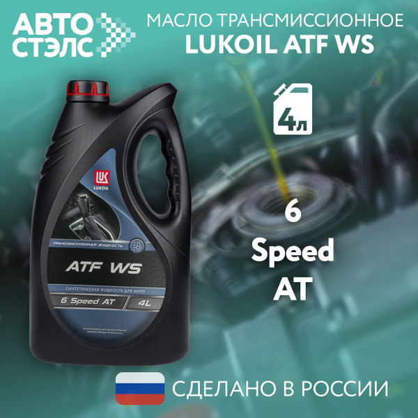 Трансмиссионное масло ЛУКОЙЛ / LUKOIL ATF WS синтетическое, 4 л ...