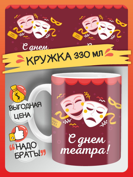 Кружка FAN-BOX "Кружка День театра, подарочная", 330 мл - купить по ...