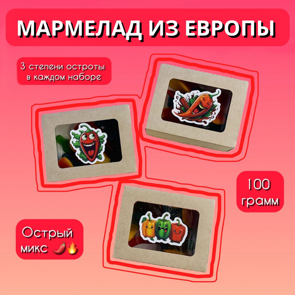 Острый мармелад из Европы набор 100 гр. - купить с доставкой по ...