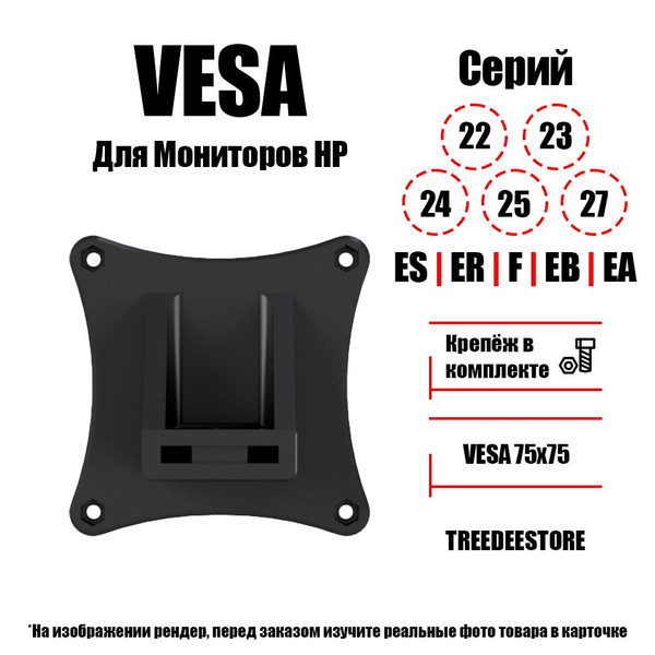 Крепление переходник VESA для мониторов HP 22es, 24es, 27es; 22f; 24f ...