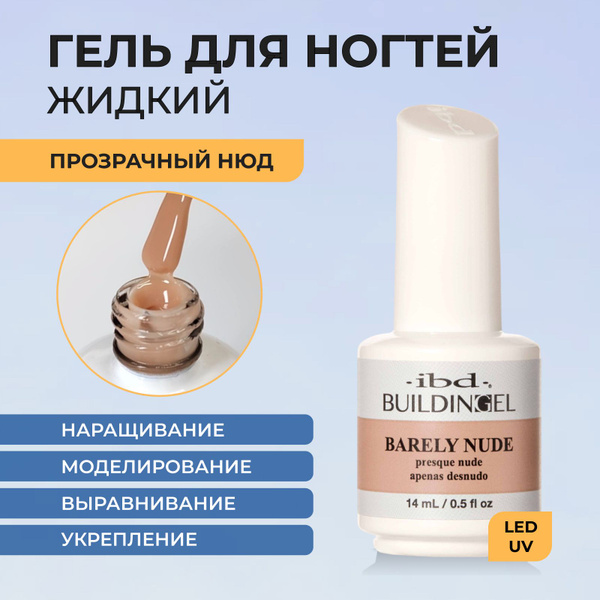 Гель для ногтей самовыравнивающийся моделирующий жидкий Building Gel ...