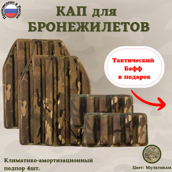 Тактический Кап для бронежилетов Комплект 4 штуки климатико ...