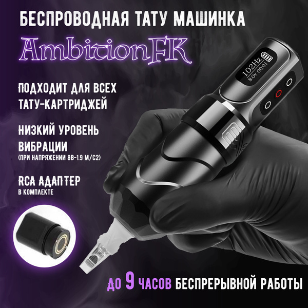 Тату машинка беспроводная роторная Ambition FK Irons Flux Max, для ...