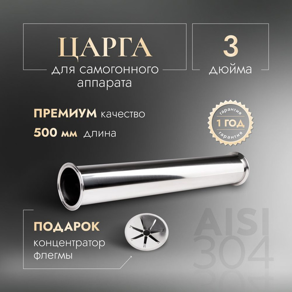 Царга 3 дюйма для самогонного аппарата 50 см - купить с доставкой по ...