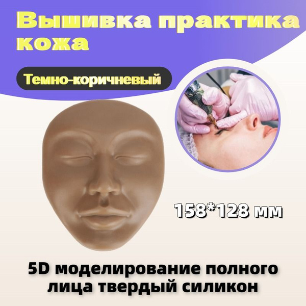 Силиконовые полное лицо брови и губы татуировки практика панель Темно ...