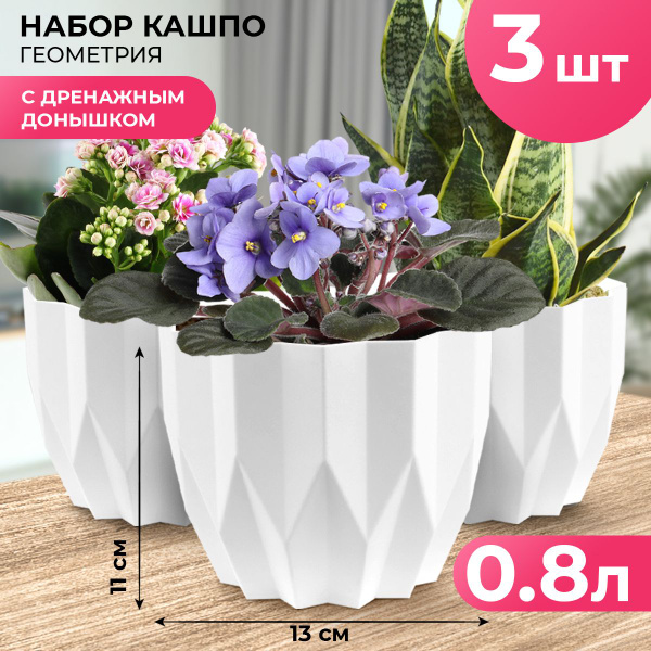 Горшок для цветов, кашпо, горшки для фиалок, ГЕОМЕТРИЯ, 3 шт в наборе ...