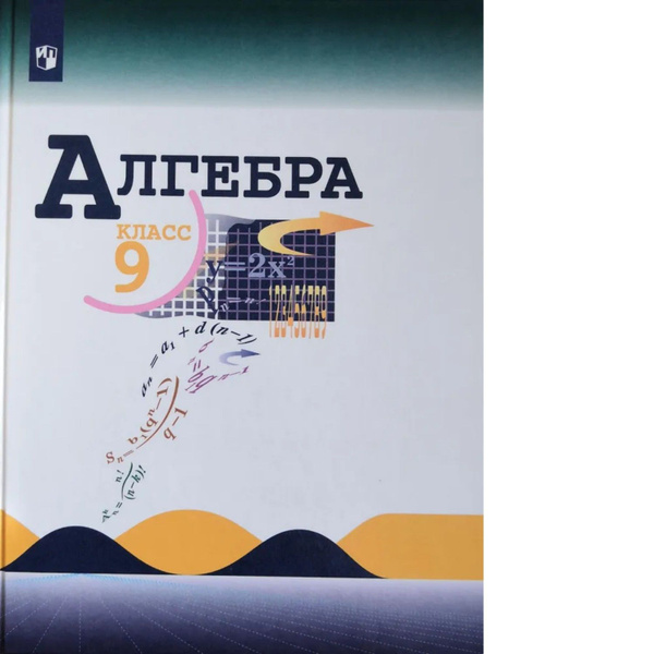Макарычев. Алгебра 9 класс. Учебник. - купить с доставкой по выгодным ...