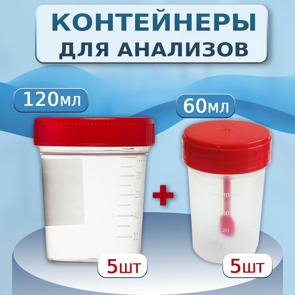 Баночки для анализов стерильные, комплект из 10 штук: контейнер для ...