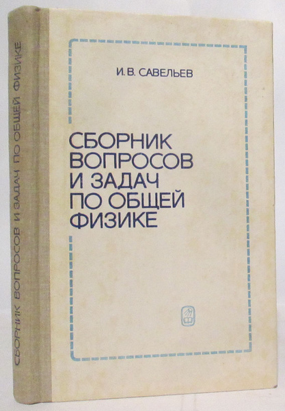 Савельев И. В. Сборник вопросов и задач по общей физики - купить с ...