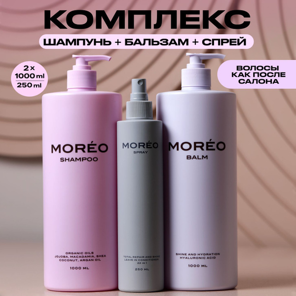 Шампунь для волос женский / бальзам для волос / термозащита MOREO ...