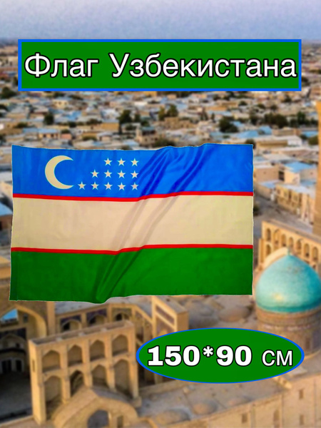 Флаг Узбекистана большой - купить Флаг по выгодной цене в интернет ...
