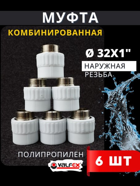 Муфта полипропиленовая 32 1 дюйм комбинированная, наружная резьба PPRC ...