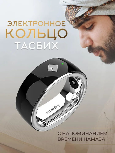 Электронное кольцо четки мусульманские для тасбиха - купить с доставкой ...