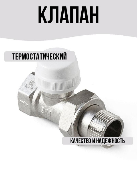 Клапан термостатический прямой 3/4" - купить с доставкой по выгодным ...