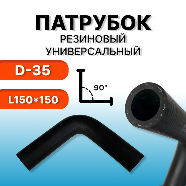Патрубок угловой 90 град. D35 150/150^90 силикон
