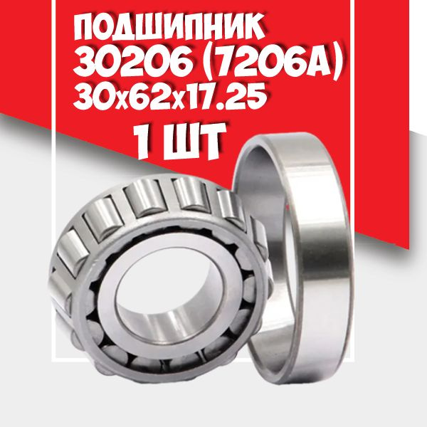 Роликовый конический однорядный подшипник 30206 (7206 А) МТМ (Польша ...