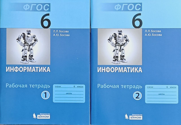 Информатика. 6 класс. Босова Рабочая тетрадь 1-2 ч. | Босова Л. Л ...