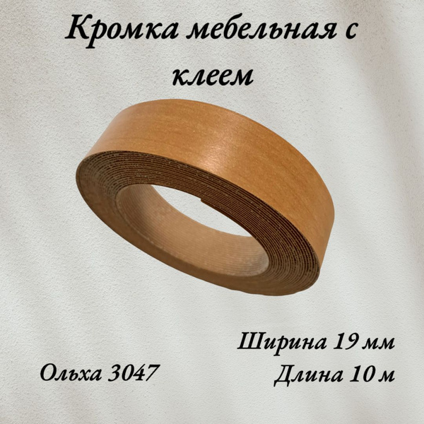 Кромка мебельная меламиновая с клеем Ольха 3047 19 мм, 10 метров купить ...