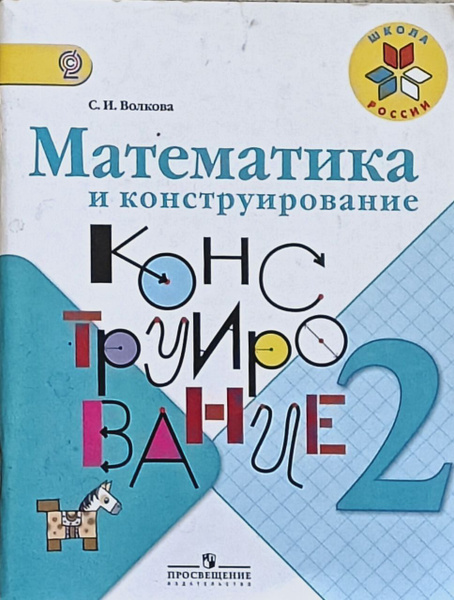 Математика и конструирование 2 класс к учебнику М. И. Моро. Волкова ...