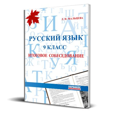 Мальцева Л. И. Русский язык 9 класс. Итоговое собеседование 2025. АФИНА ...