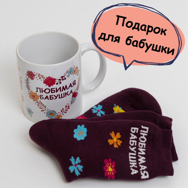 Кружка DOODAH "Набор для Любимой бабушке", 330 мл - купить по доступным ...