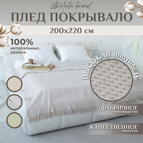 Плед, покрывало вафельное на кровать, на диван 200х220 см. - купить с ...