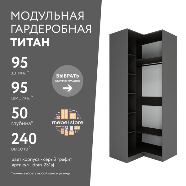 Гардеробная система хранения Титан модульная с полками со штангой для ...