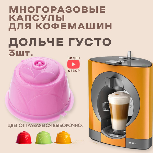 Капсулы Dolce Gusto ( Дольче Густо) многоразовые для кофемашины 3 шт ...