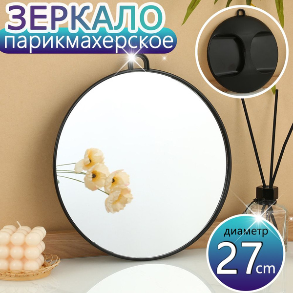 Зеркало с ручкой, парикмахерское зеркало (27 см, черное) купить на OZON ...