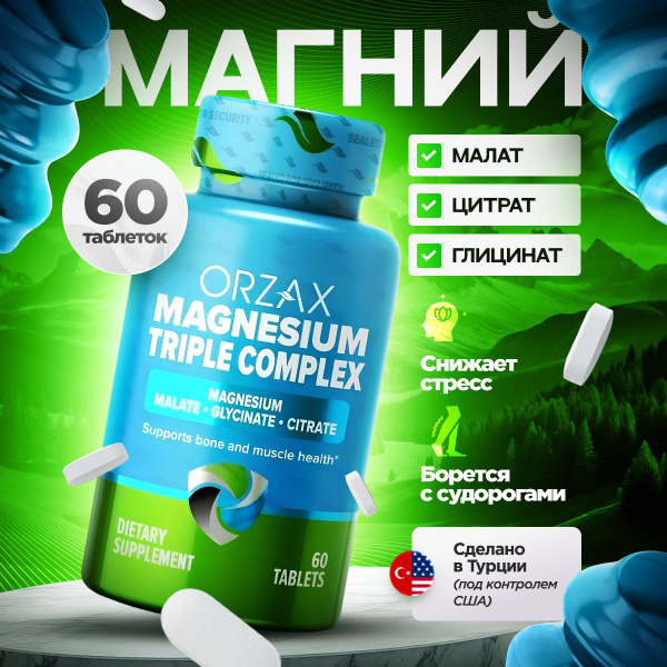 Комплекс магний цитрат малат глицинат витамин 3в1 ORZAX 60 шт. купить ...